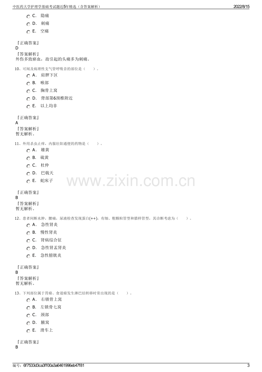 中医药大学护理学基础考试题近5年精选（含答案解析）.pdf_第3页