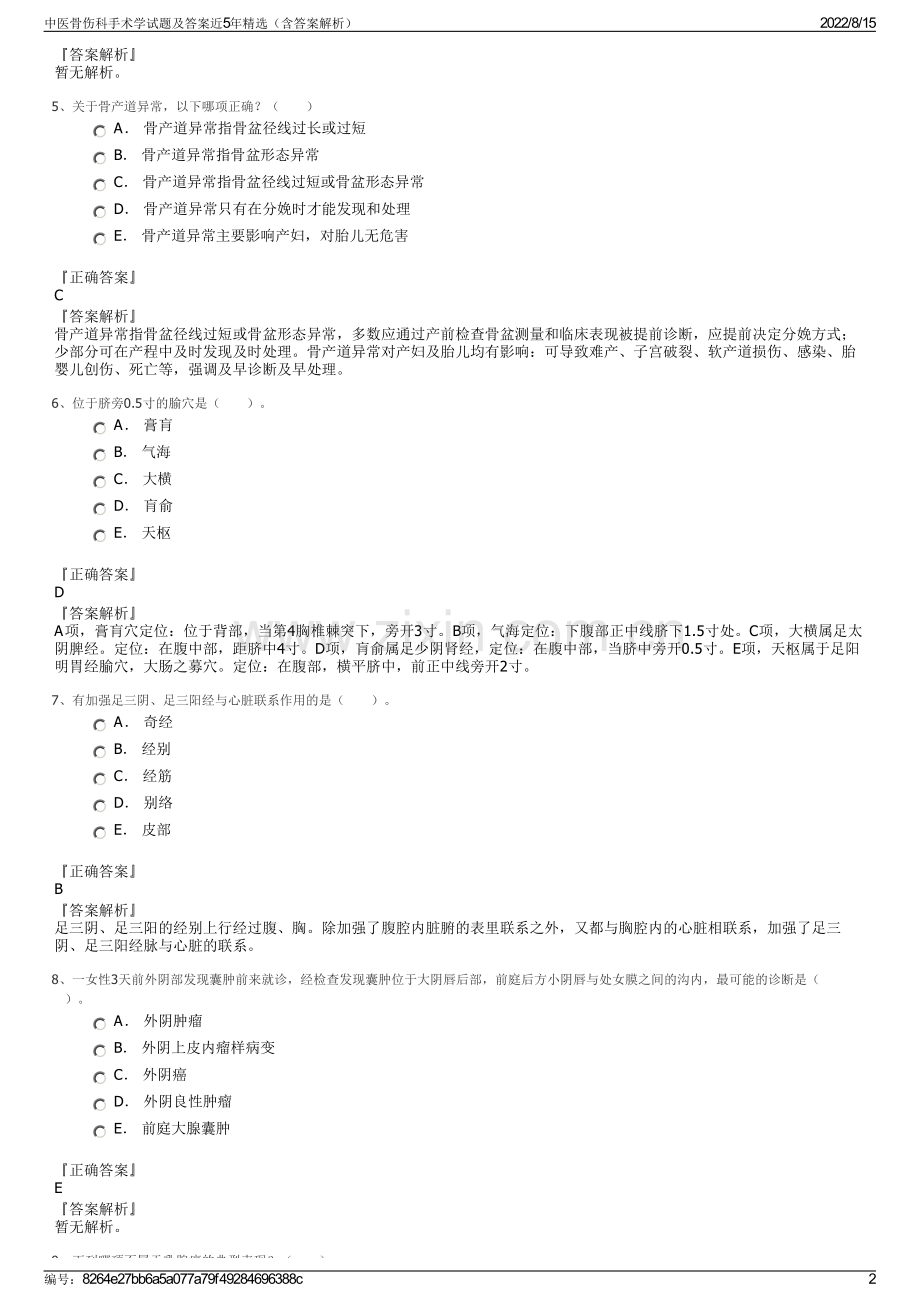 中医骨伤科手术学试题及答案近5年精选（含答案解析）.pdf_第2页