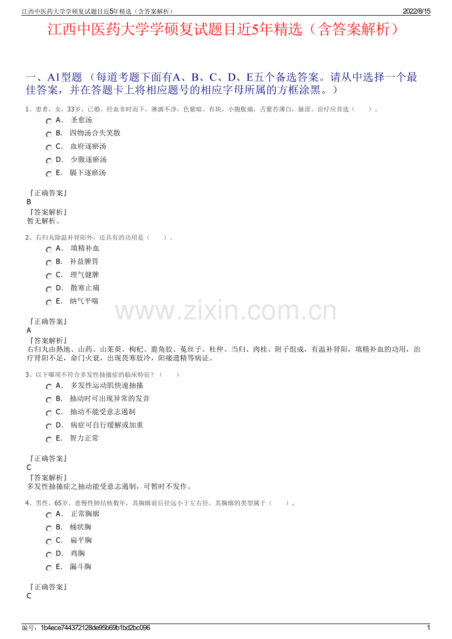 江西中医药大学学硕复试题目近5年精选（含答案解析）.pdf_第1页