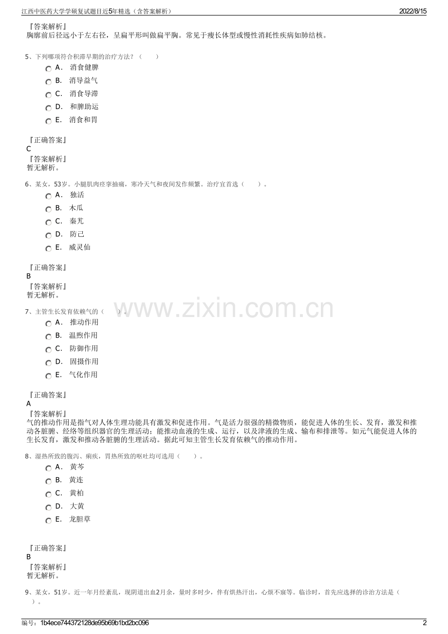 江西中医药大学学硕复试题目近5年精选（含答案解析）.pdf_第2页