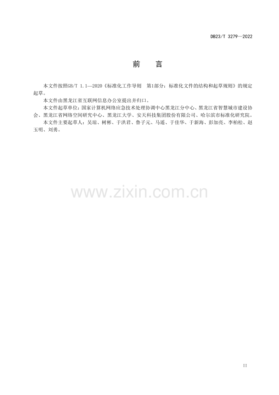 DB23∕T 3279—2022 网络安全检查工作评估指南(黑龙江省).pdf_第3页