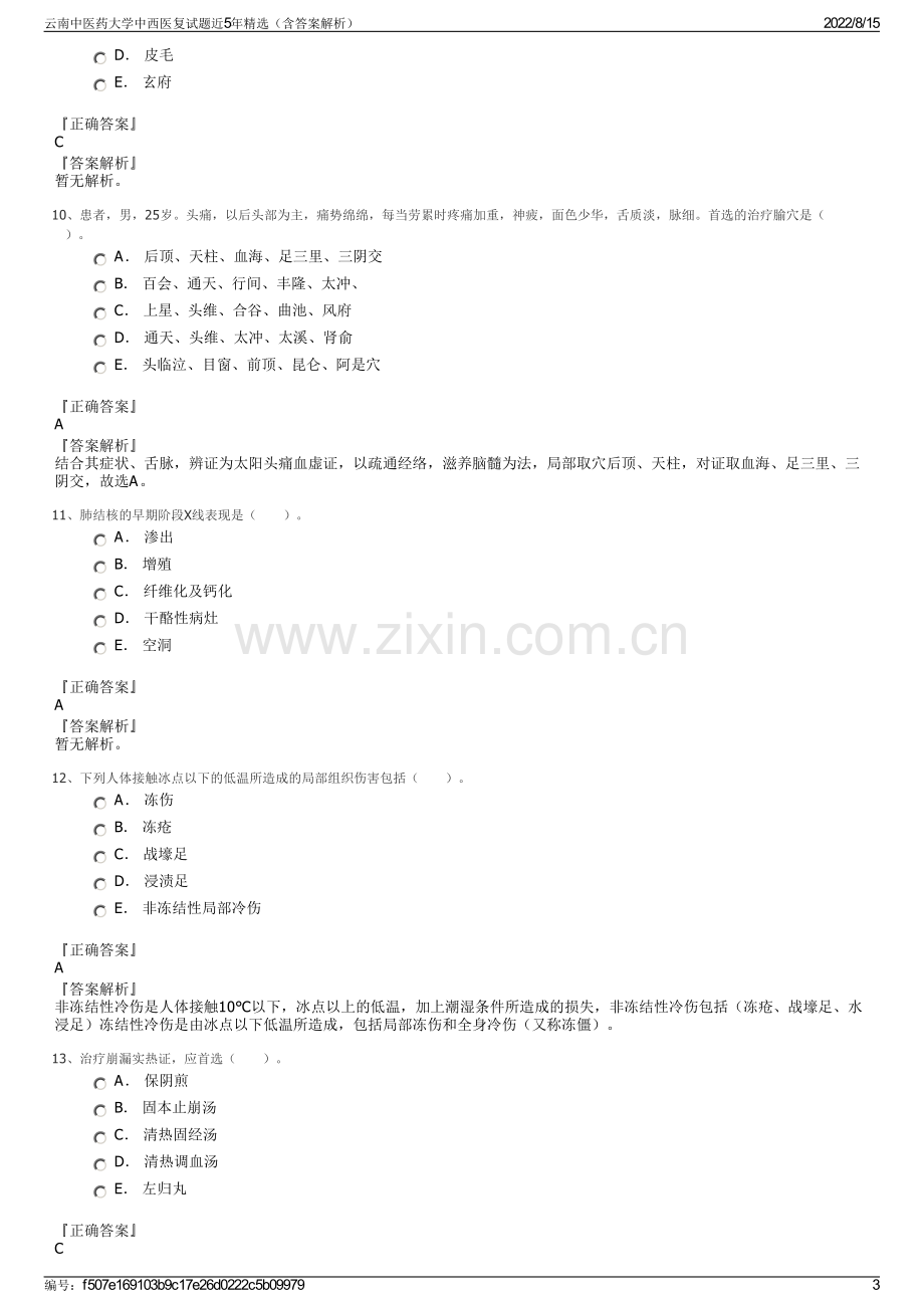 云南中医药大学中西医复试题近5年精选（含答案解析）.pdf_第3页