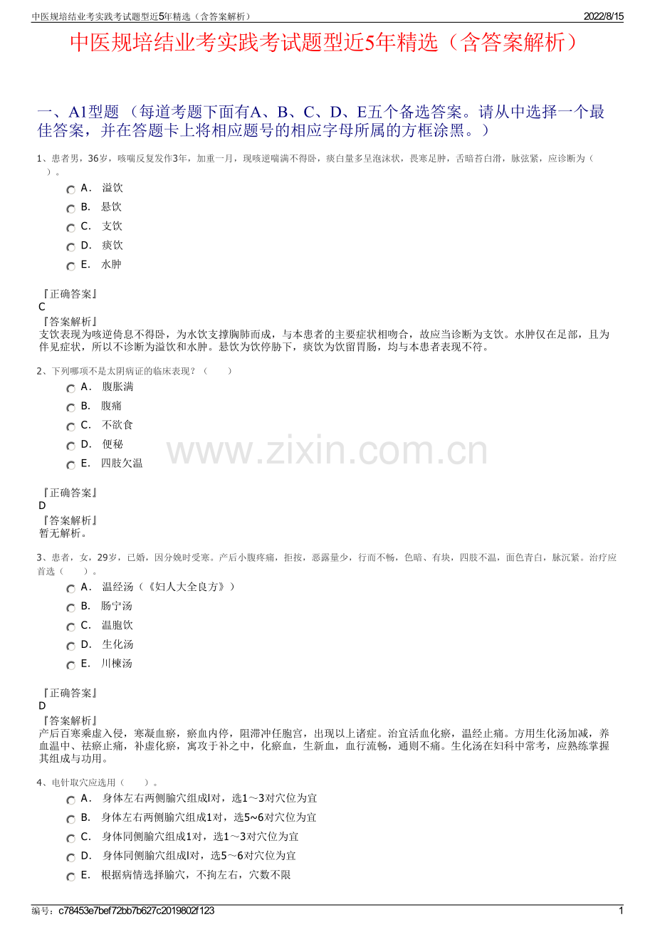 中医规培结业考实践考试题型近5年精选（含答案解析）.pdf_第1页