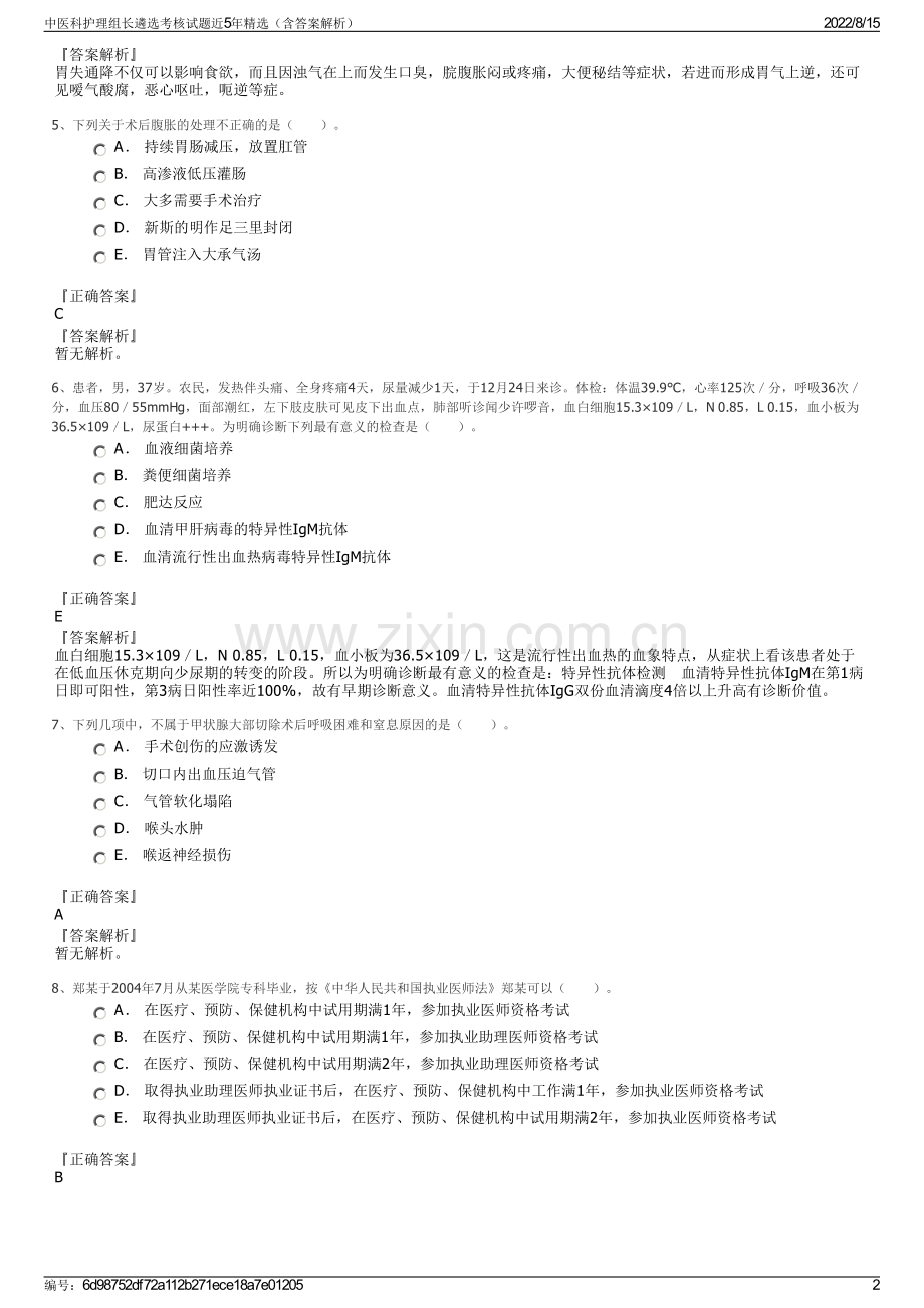 中医科护理组长遴选考核试题近5年精选（含答案解析）.pdf_第2页