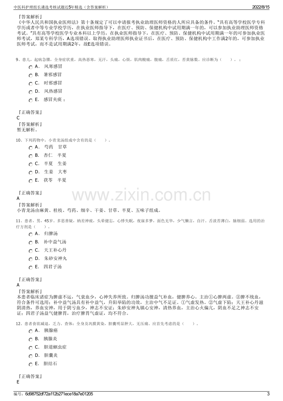 中医科护理组长遴选考核试题近5年精选（含答案解析）.pdf_第3页