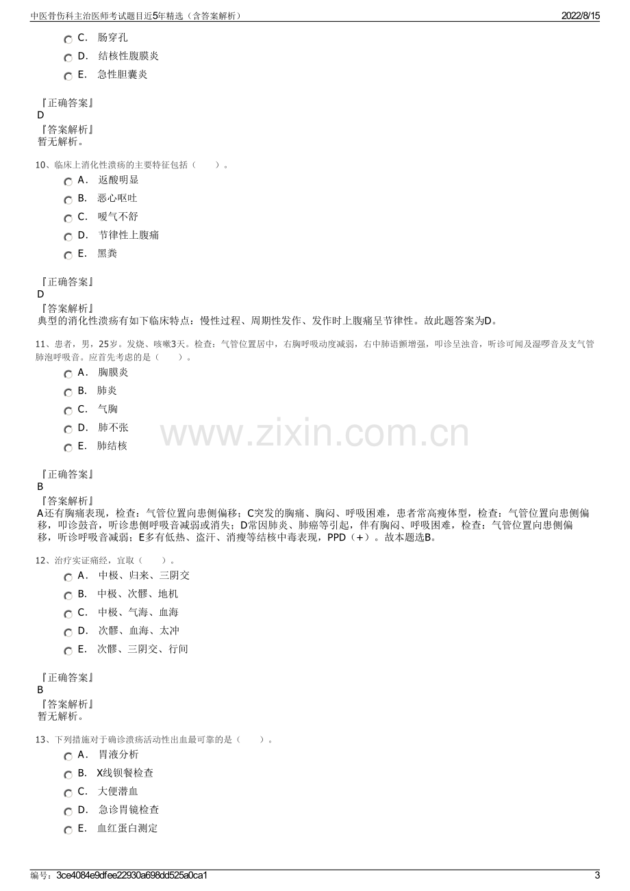 中医骨伤科主治医师考试题目近5年精选（含答案解析）.pdf_第3页