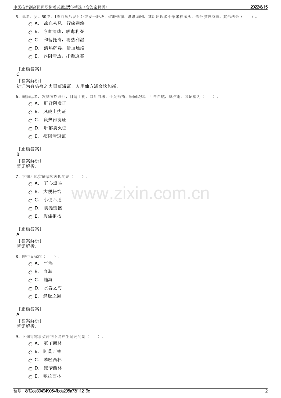 中医推拿副高医师职称考试题近5年精选（含答案解析）.pdf_第2页