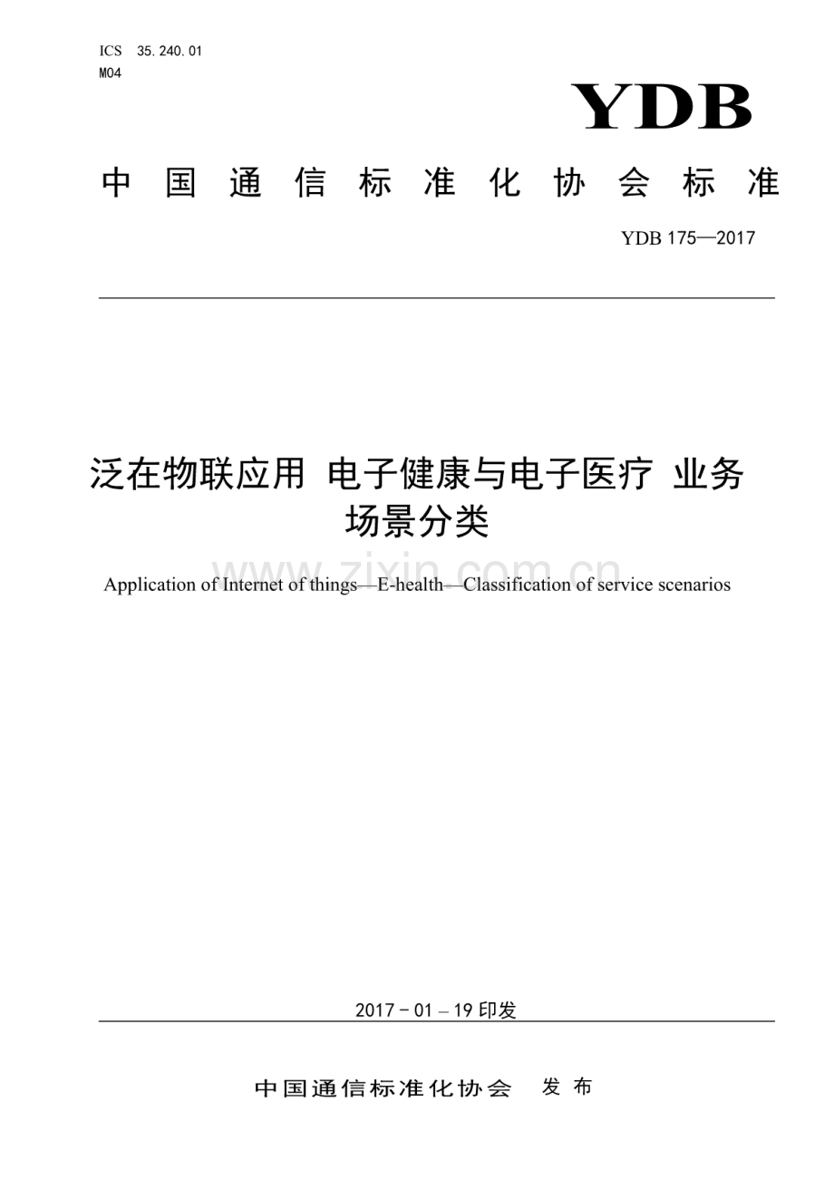 YDB 175-2017 泛在物联应用电子健康与电子医疗业务场景分类.pdf_第1页