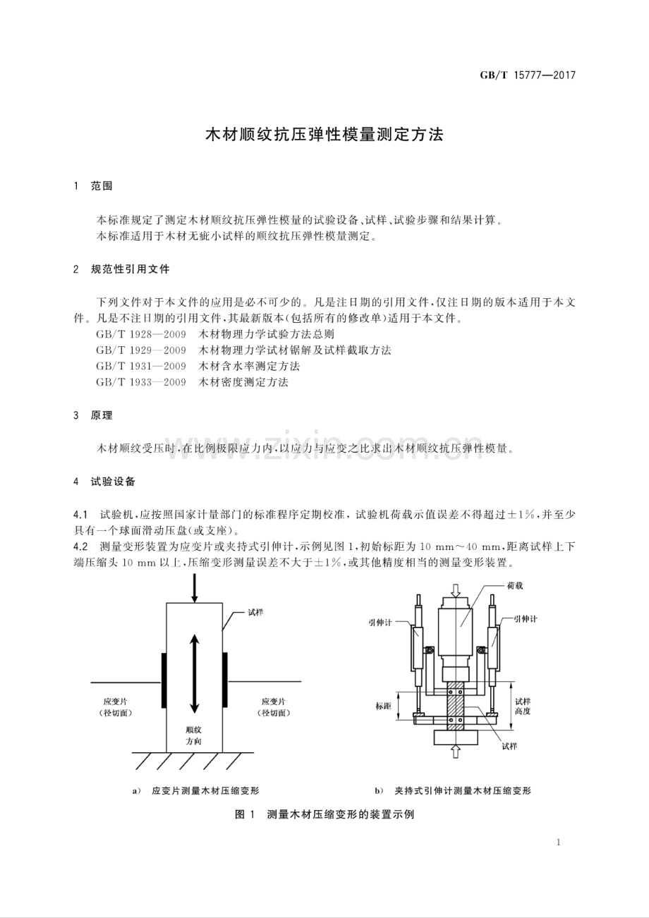 GB∕T 15777-2017 （代替 GB∕T 15777-1995）木材顺纹抗压弹性模量测定方法.pdf_第3页