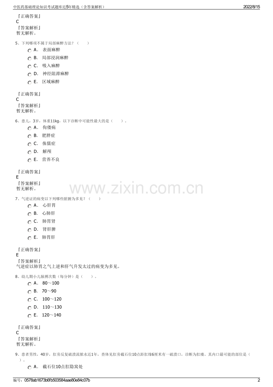 中医药基础理论知识考试题库近5年精选（含答案解析）.pdf_第2页