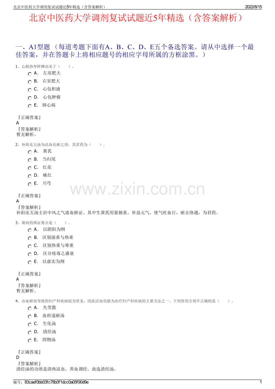 北京中医药大学调剂复试试题近5年精选（含答案解析）.pdf_第1页