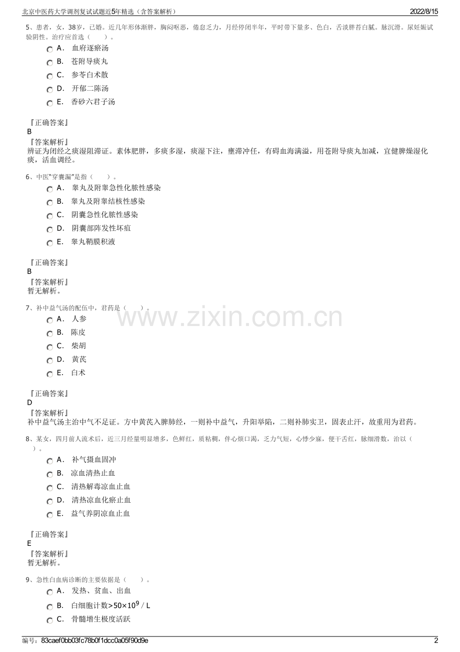 北京中医药大学调剂复试试题近5年精选（含答案解析）.pdf_第2页