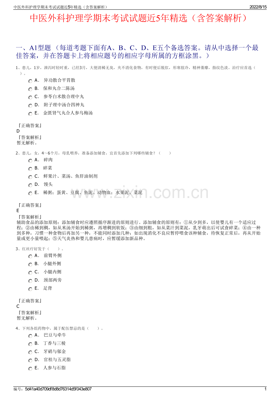 中医外科护理学期末考试试题近5年精选（含答案解析）.pdf_第1页