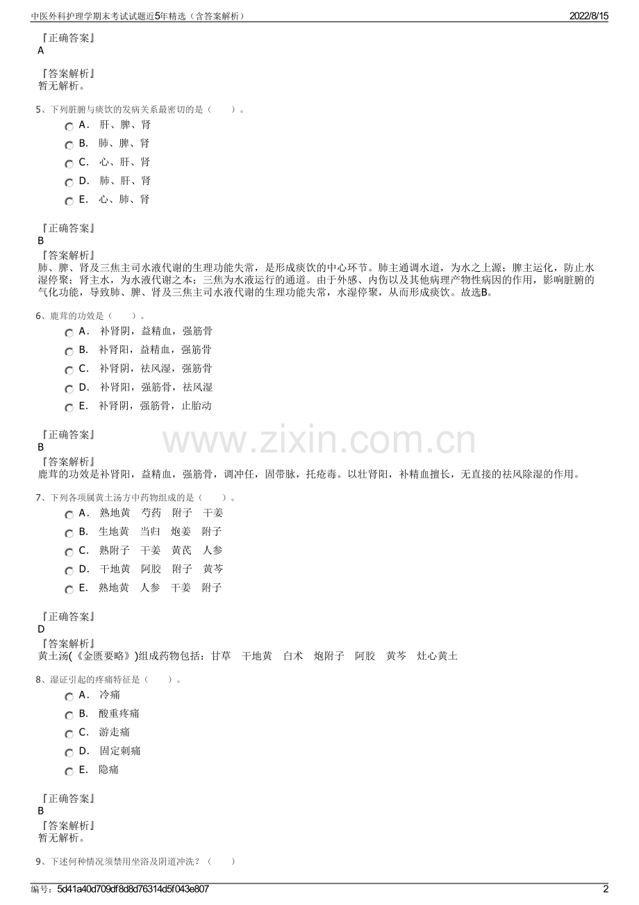 中医外科护理学期末考试试题近5年精选（含答案解析）.pdf_第2页