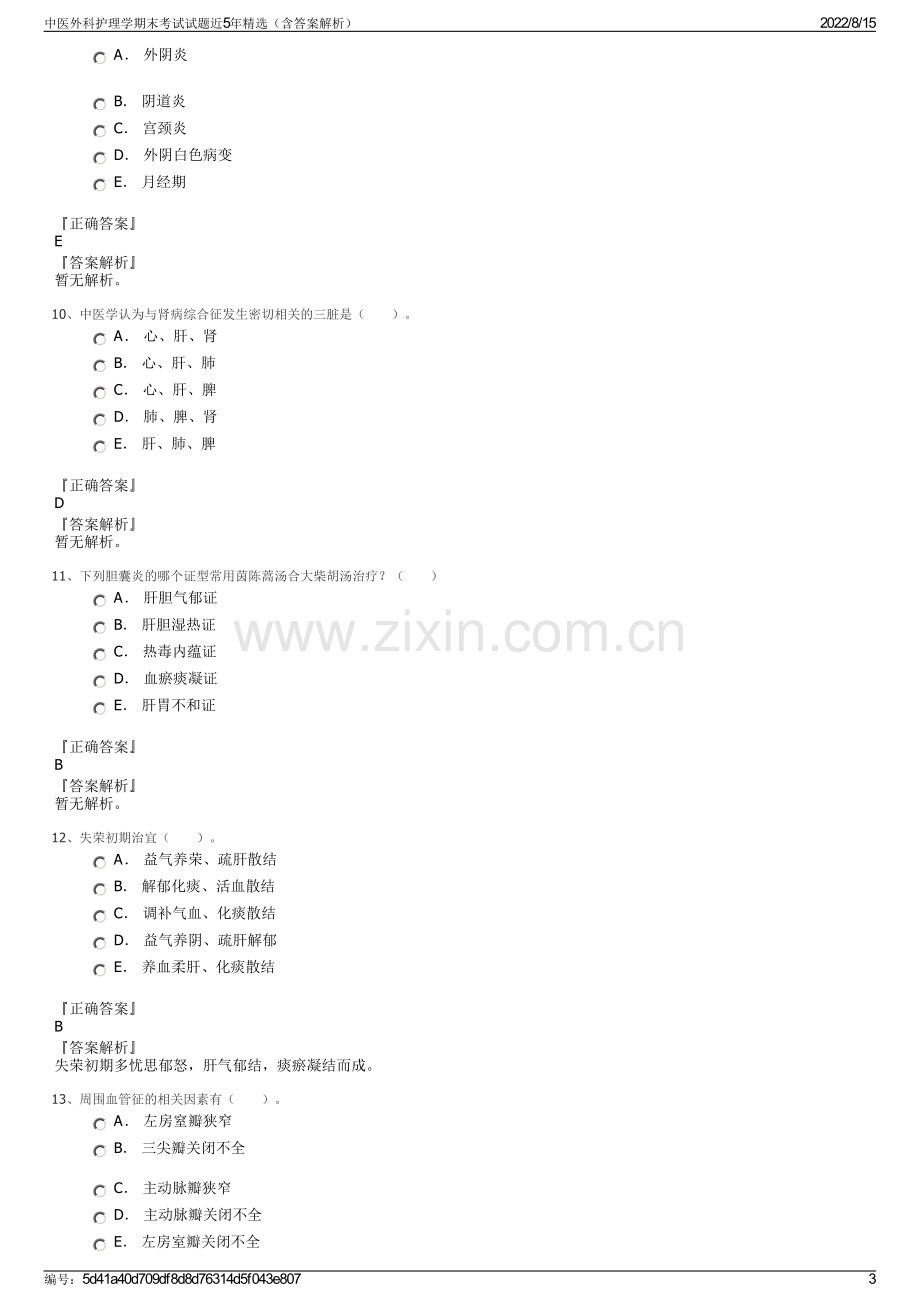 中医外科护理学期末考试试题近5年精选（含答案解析）.pdf_第3页