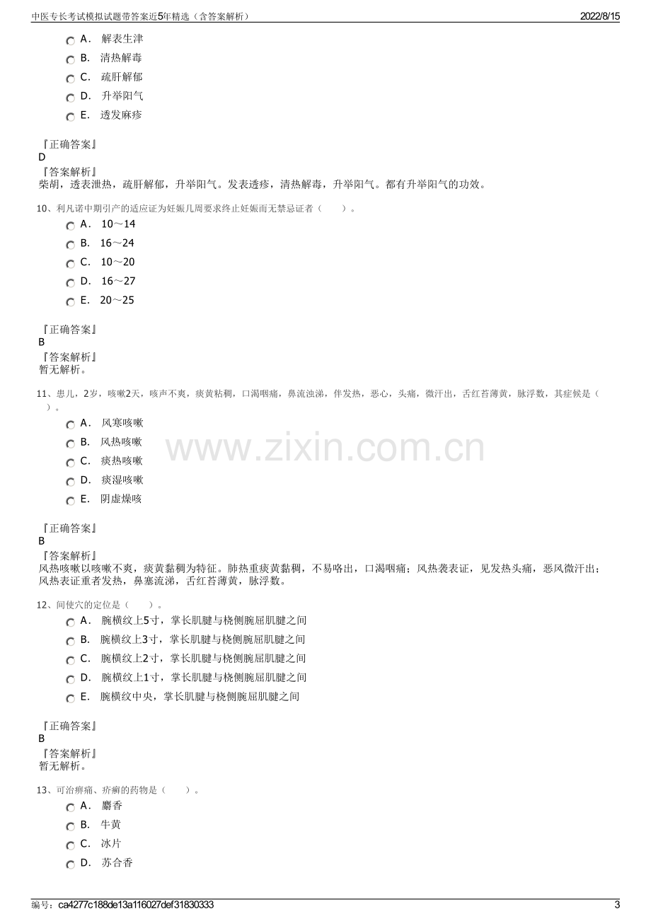 中医专长考试模拟试题带答案近5年精选（含答案解析）.pdf_第3页