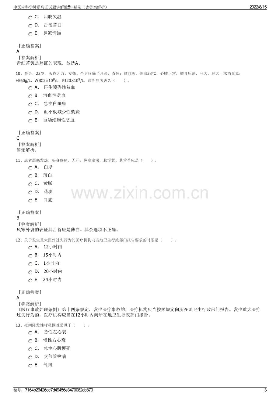 中医内科学肺系病证试题讲解近5年精选（含答案解析）.pdf_第3页