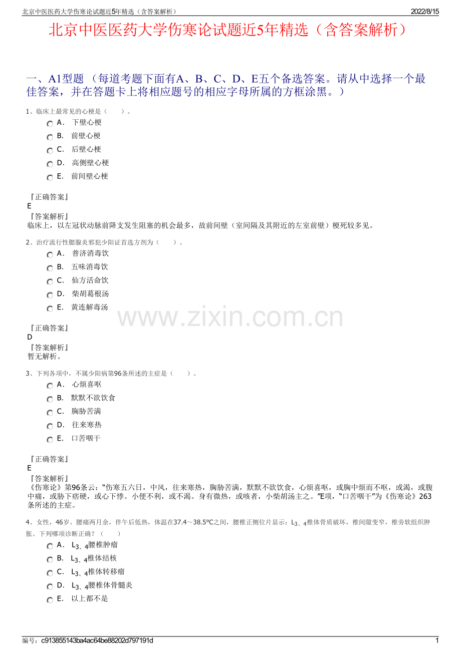 北京中医医药大学伤寒论试题近5年精选（含答案解析）.pdf_第1页