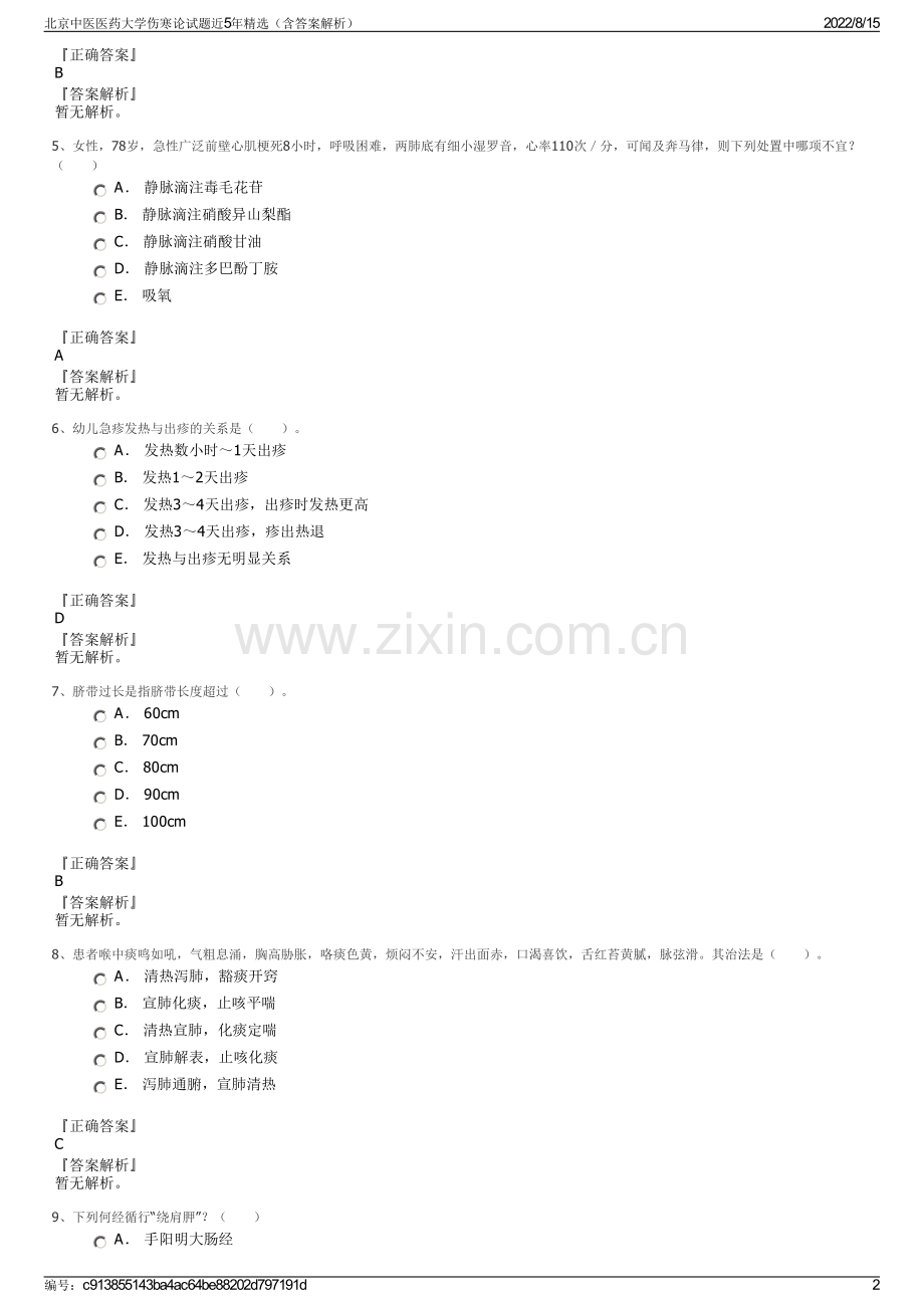 北京中医医药大学伤寒论试题近5年精选（含答案解析）.pdf_第2页