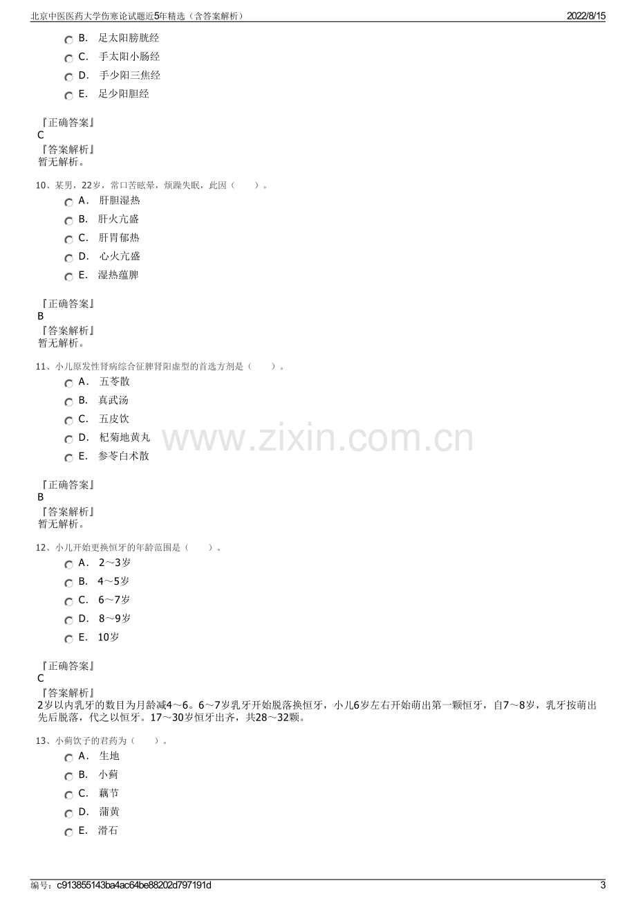 北京中医医药大学伤寒论试题近5年精选（含答案解析）.pdf_第3页