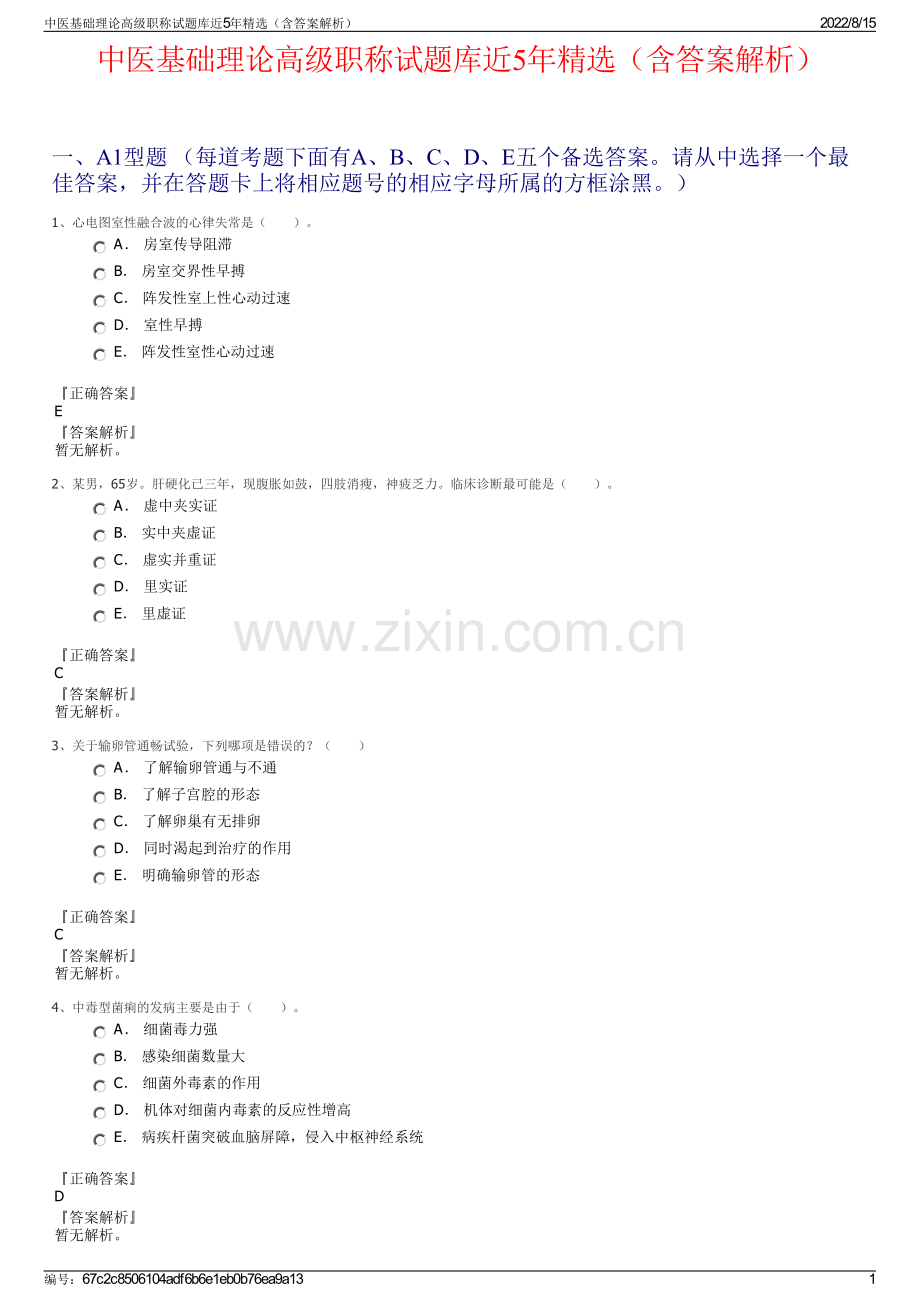 中医基础理论高级职称试题库近5年精选（含答案解析）.pdf_第1页