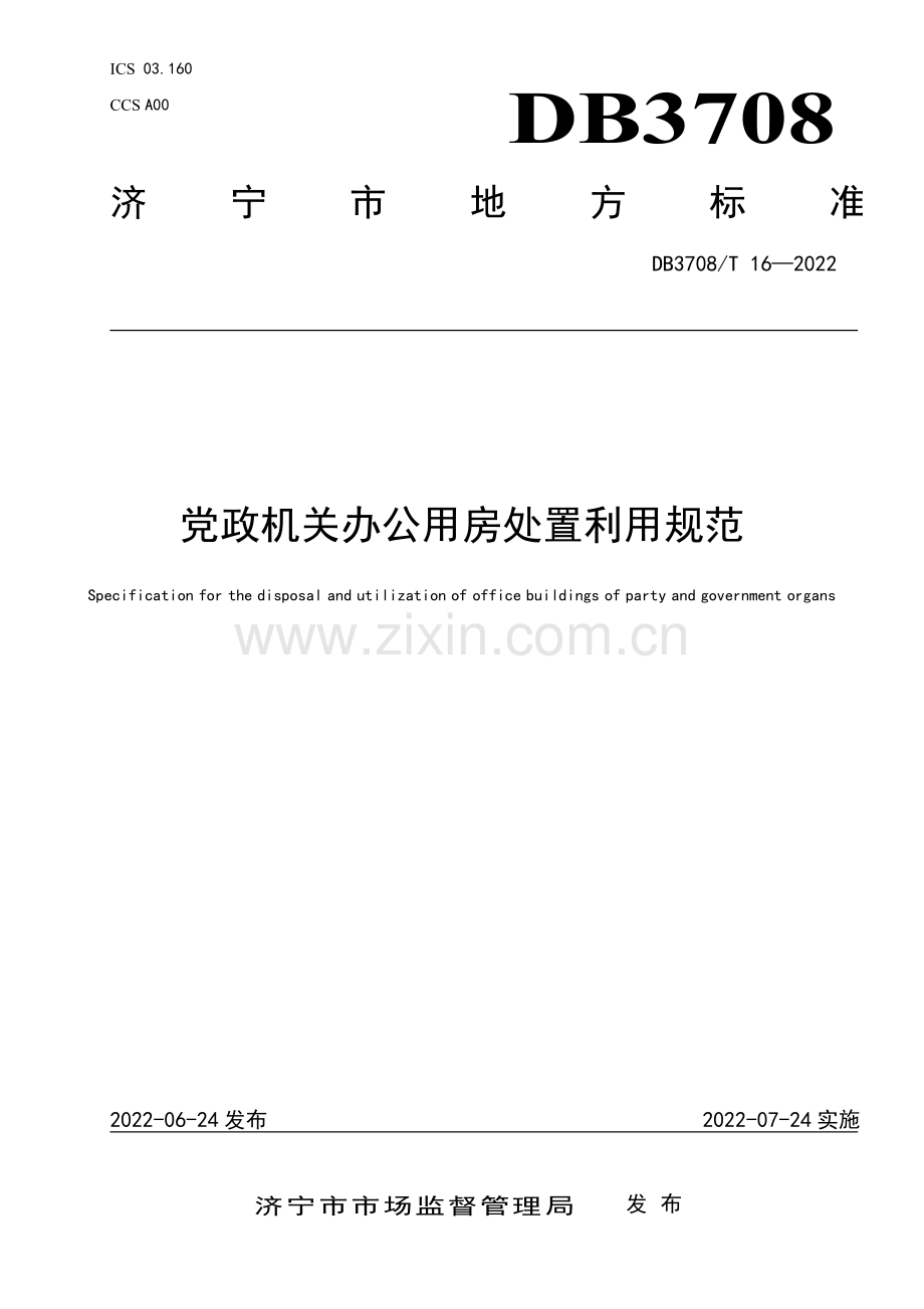 DB3708∕T 16-2022 党政机关办公用房处置利用规范(济宁市).pdf_第1页