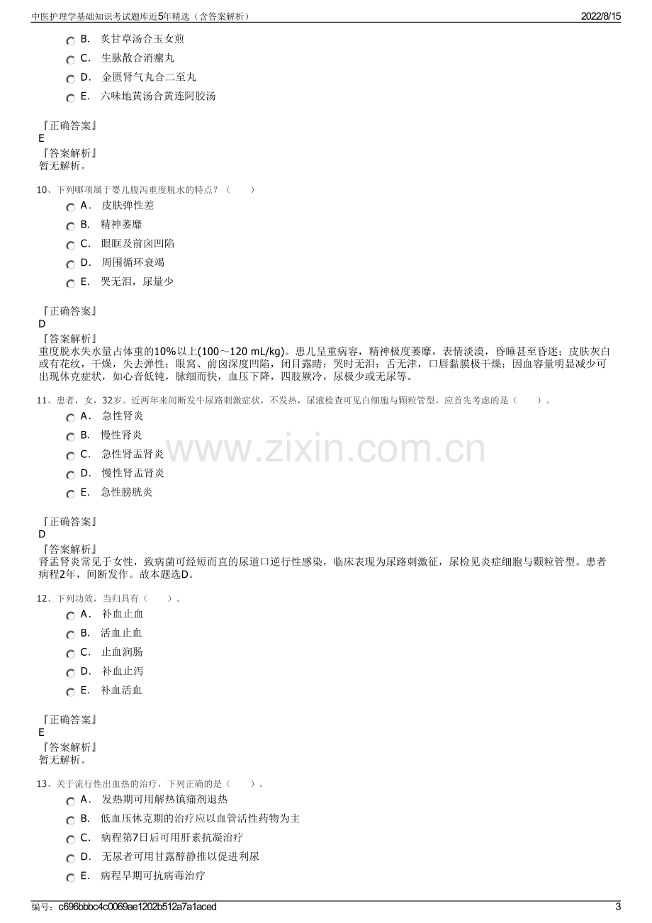 中医护理学基础知识考试题库近5年精选（含答案解析）.pdf_第3页