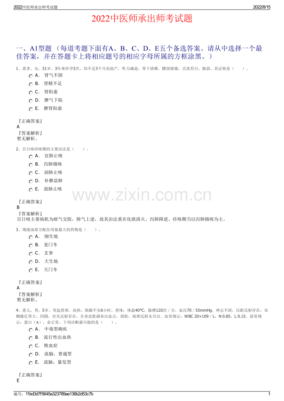 2022中医师承出师考试题.pdf_第1页