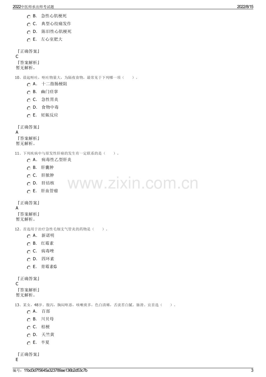 2022中医师承出师考试题.pdf_第3页