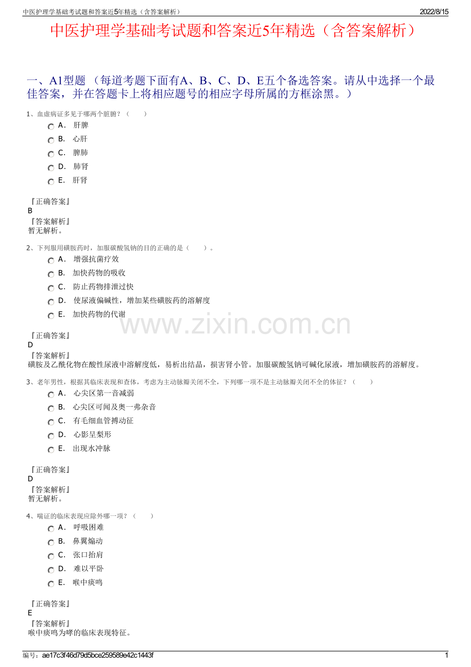 中医护理学基础考试题和答案近5年精选（含答案解析）.pdf_第1页