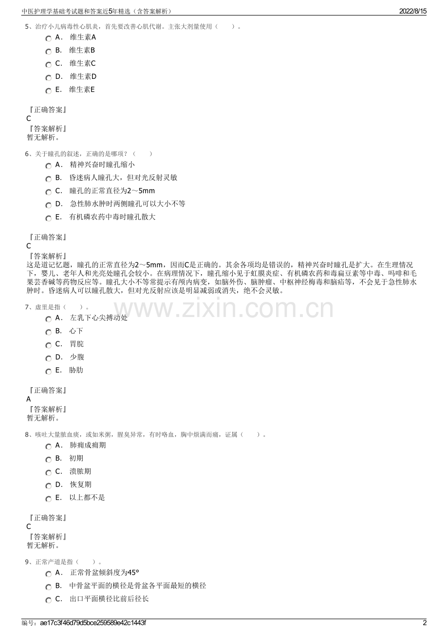 中医护理学基础考试题和答案近5年精选（含答案解析）.pdf_第2页