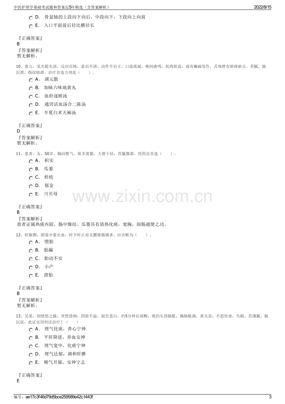 中医护理学基础考试题和答案近5年精选（含答案解析）.pdf_第3页