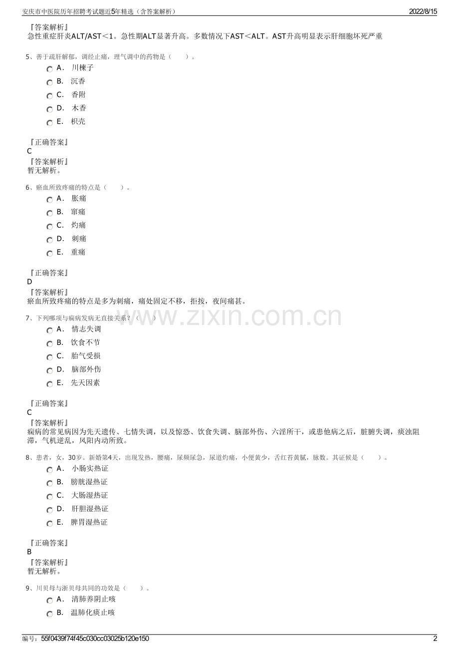 安庆市中医院历年招聘考试题近5年精选（含答案解析）.pdf_第2页