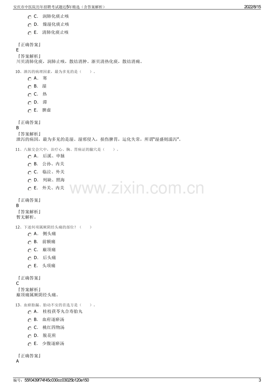 安庆市中医院历年招聘考试题近5年精选（含答案解析）.pdf_第3页