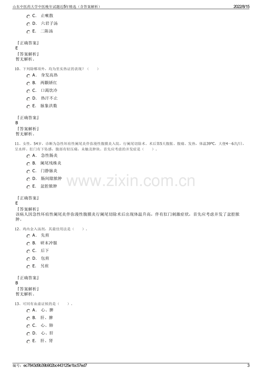 山东中医药大学中医晚年试题近5年精选（含答案解析）.pdf_第3页