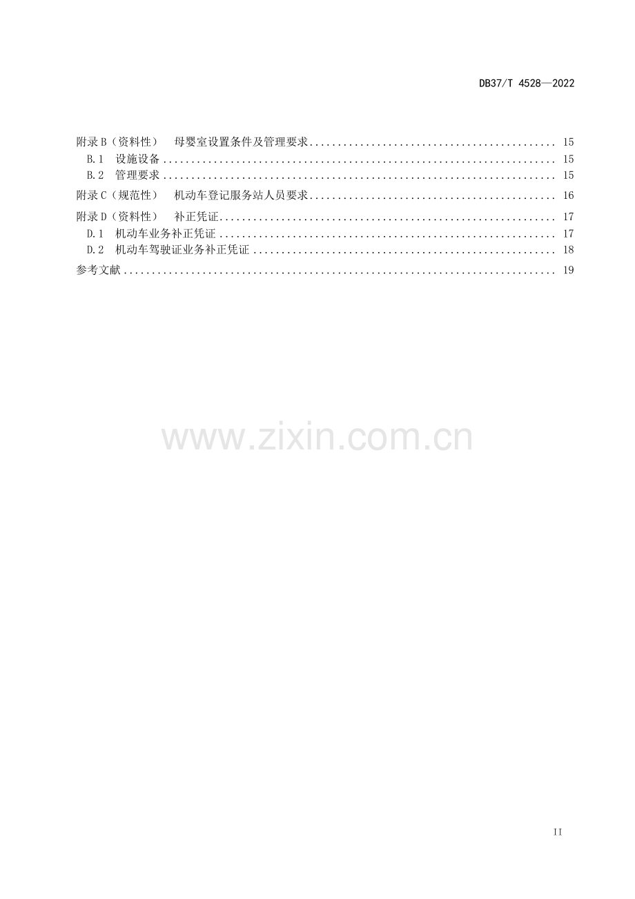 DB37∕T 4528—2022 车辆管理窗口服务规范(山东省).pdf_第3页