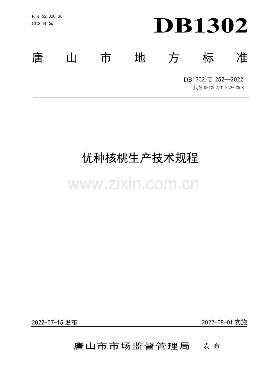 DB1302∕T 252-2022 优种核桃生产技术规程(唐山市).pdf_第1页
