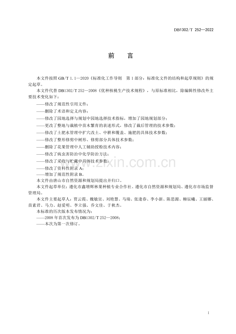 DB1302∕T 252-2022 优种核桃生产技术规程(唐山市).pdf_第3页