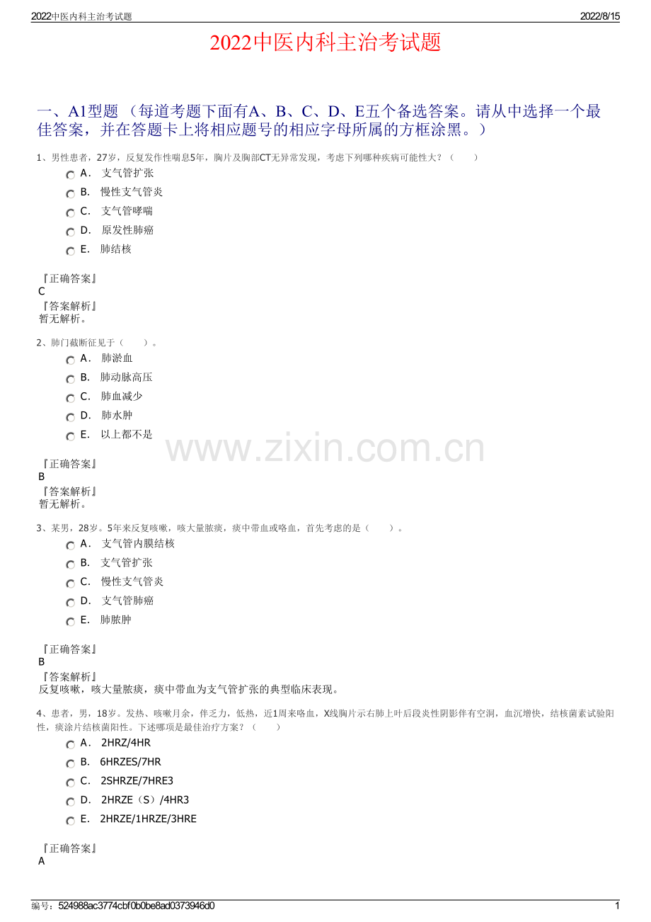 2022中医内科主治考试题.pdf_第1页