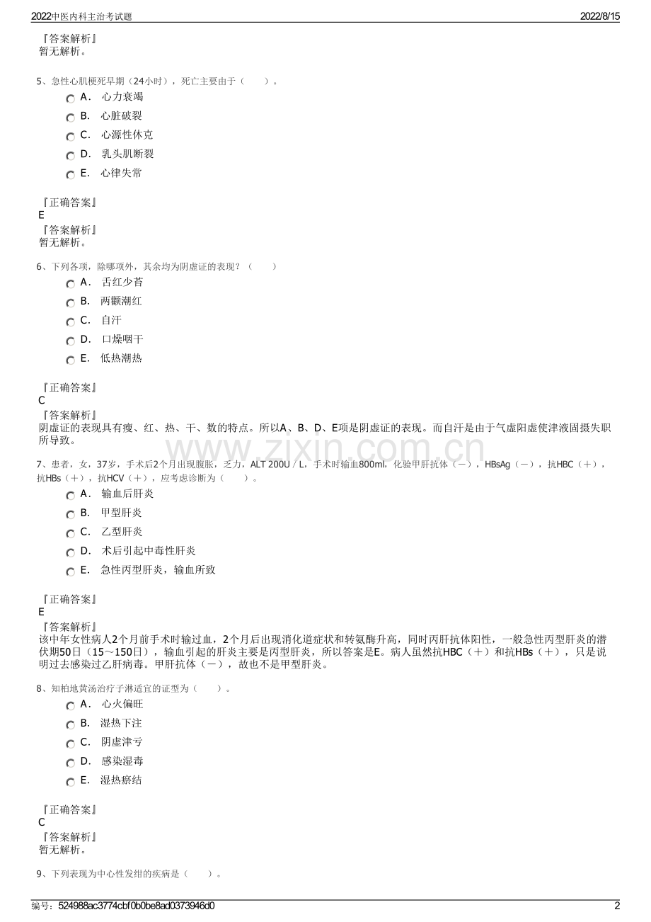 2022中医内科主治考试题.pdf_第2页