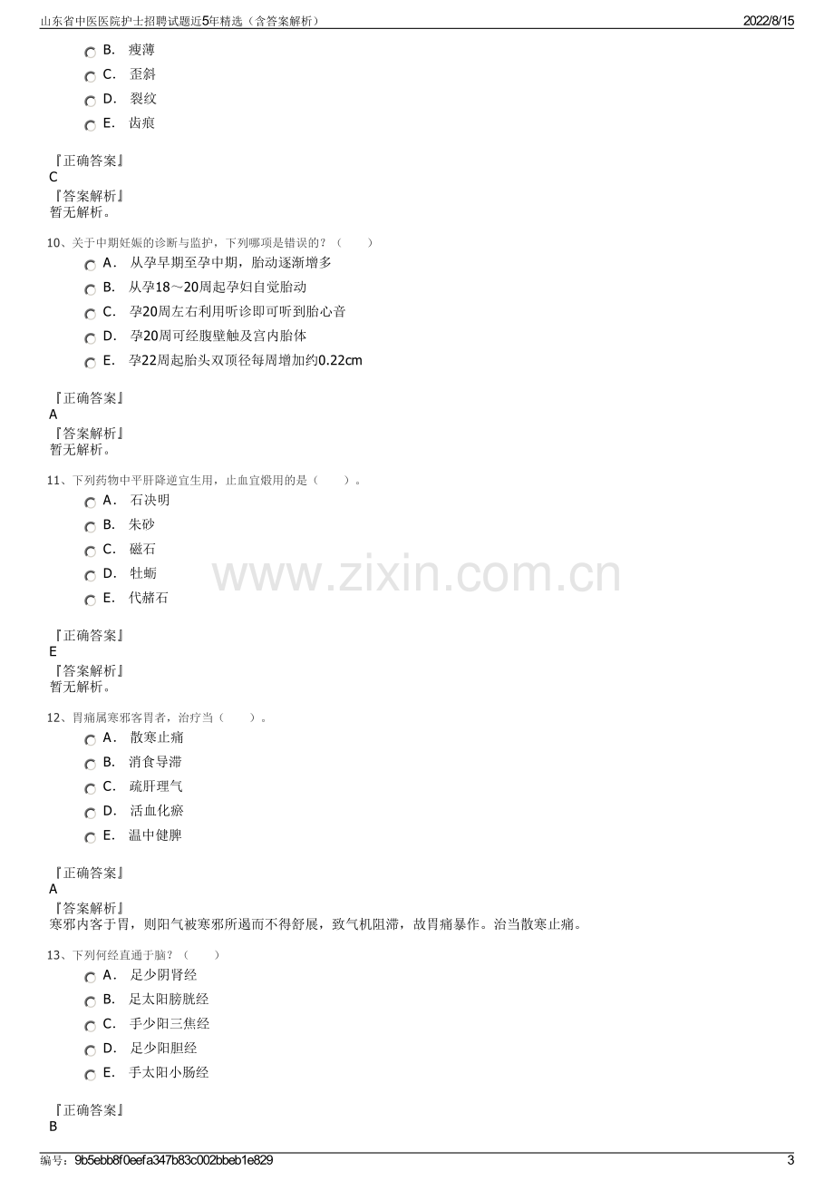 山东省中医医院护士招聘试题近5年精选（含答案解析）.pdf_第3页