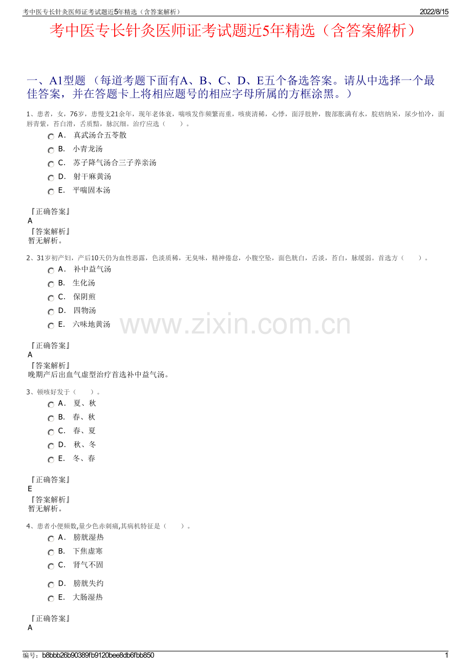 考中医专长针灸医师证考试题近5年精选（含答案解析）.pdf_第1页