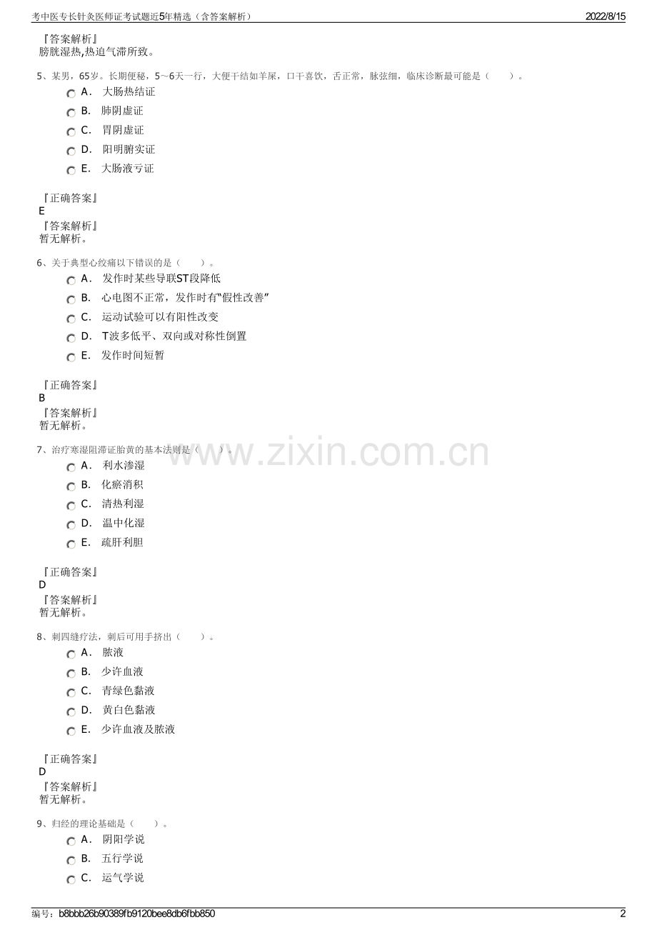 考中医专长针灸医师证考试题近5年精选（含答案解析）.pdf_第2页