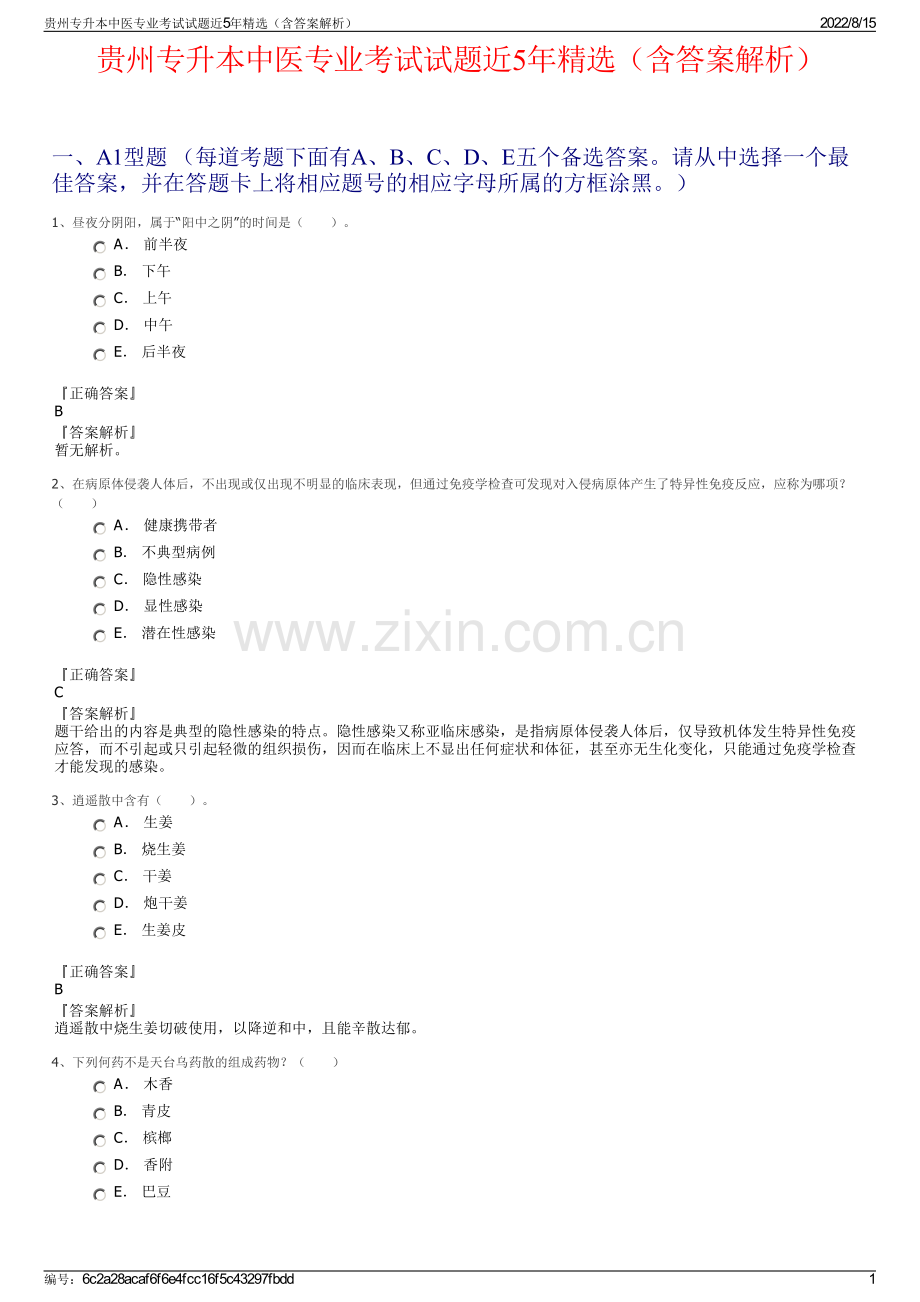 贵州专升本中医专业考试试题近5年精选（含答案解析）.pdf_第1页