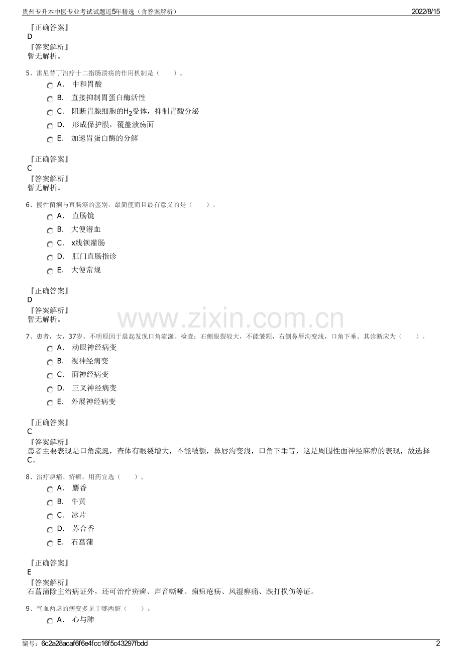 贵州专升本中医专业考试试题近5年精选（含答案解析）.pdf_第2页