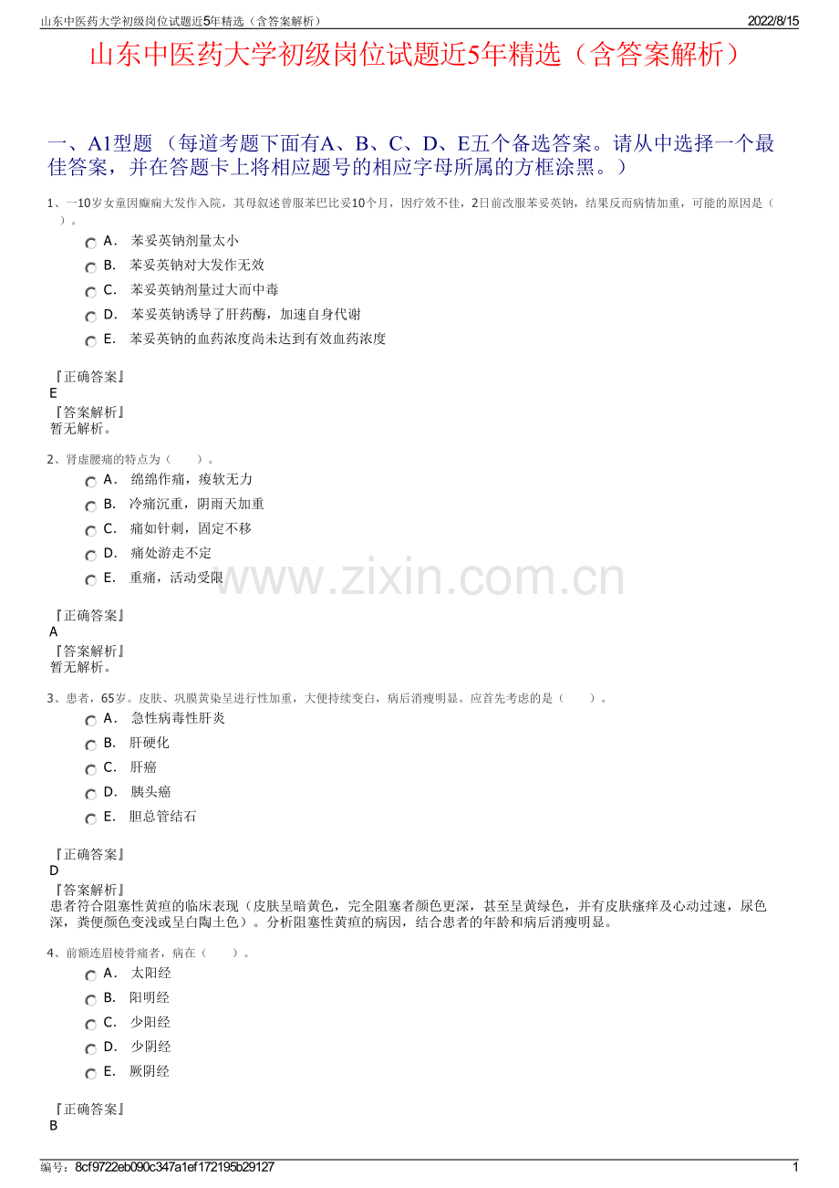 山东中医药大学初级岗位试题近5年精选（含答案解析）.pdf_第1页