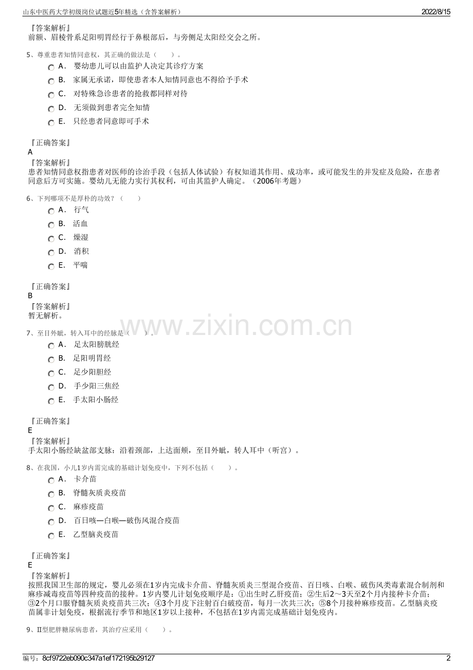 山东中医药大学初级岗位试题近5年精选（含答案解析）.pdf_第2页