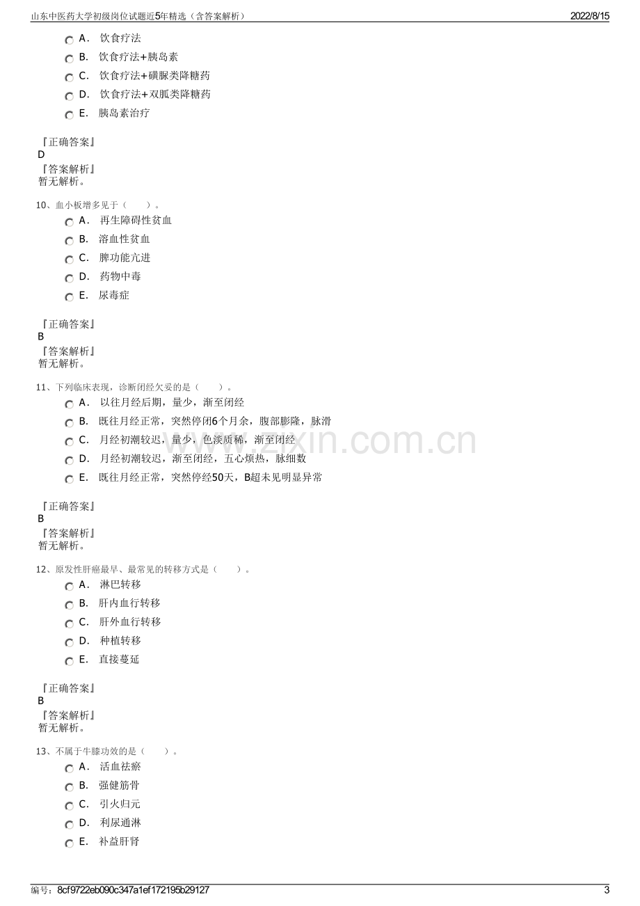 山东中医药大学初级岗位试题近5年精选（含答案解析）.pdf_第3页