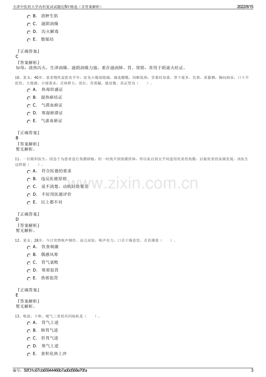 天津中医药大学内科复试试题近5年精选（含答案解析）.pdf_第3页