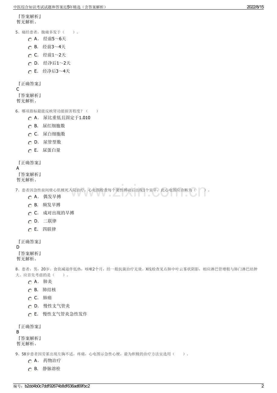 中医综合知识考试试题和答案近5年精选（含答案解析）.pdf_第2页